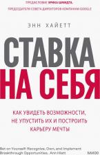 Литература Книга Хайетт Энн. Ставка на себя. Как увидеть возможности, не упустить их и построить карьеру мечты