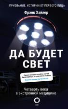 Литература Книга Хайлер Фрэнк. Да будет свет. Четверть века в экстренной медицине