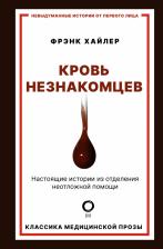 Литература Книга Хайлер Фрэнк. Кровь незнакомцев. Настоящие истории из отделения неотложной помощи