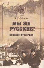 Литература Книга Хайрюзов Валерий Николаевич. Мы же русские! Записки сибиряка 9785448408915