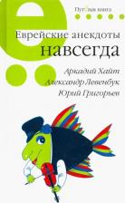 Литература Книга Хайт Аркадий Иосифович, Левенбук Александр Семенович, Григорьев Юрий. Еврейские анекдоты навсегда
