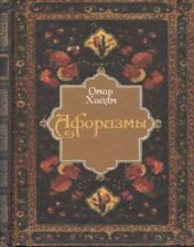 Литература Книга Хайям Омар. Афоризмы (цветные иллюстрации)