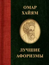 Литература Книга Хайям Омар. Омар Хайям. Лучшие афоризмы