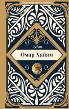 Литература Книга Хайям Омар. Рубаи 9785171451219