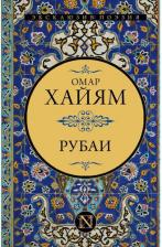 Литература Книга Хайям Омар. Рубаи 9785171514013