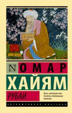 Литература Книга Хайям Омар. Рубаи 9785171514020
