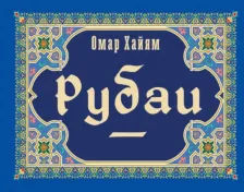 Литература Книга Хайям Омар. Рубаи 9785171531065