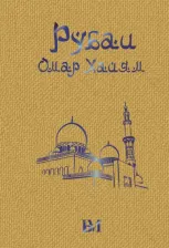 Литература Книга Хайям Омар. Рубаи 9785171560386