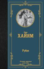 Литература Книга Хайям Омар. Рубаи 9785171575519
