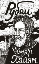 Литература Книга Хайям Омар. Рубаи 9785171596965