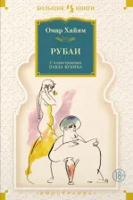 Литература Книга Хайям Омар. Рубаи 9785389220393