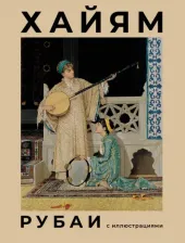 Литература Книга Хайям Омар. Рубаи с иллюстрациями