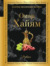 Литература Книга Хайям Омар. Рубаи