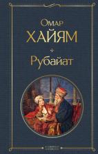 Литература Книга Хайям Омар. Рубайат 9785041687595