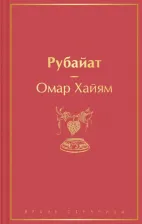 Литература Книга Хайям Омар. Рубайат 9785041690250