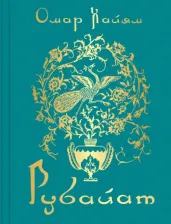 Литература Книга Хайям Омар. Рубайат 9785041876005