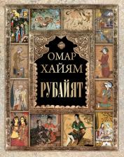 Литература Книга Хайям Омар. Рубайят 9785001850427
