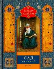 Литература Книга Хайям Омар. Сад желаний. Рубаи