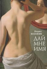 Литература Книга Хазанов Борис "Дай мне имя"