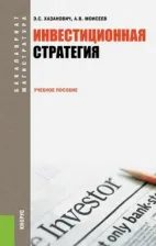 Литература Книга Хазанович Энгель Самуилович, Моисеев Александр Васильевич. Инвестиционная стратегия. Учебное пособие