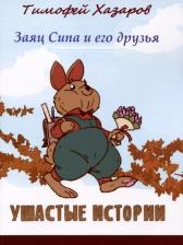 Литература Книга Хазаров Тимофей. Заяц Сипа и его друзья : Ушастые истории