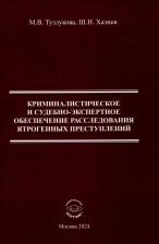 Литература Книга Хазиев Шамиль Николаевич, Тузлукова Марина Валентиновна. Криминалистическое и судебно-экспертное обеспечение расследования ятрогенных преступлений