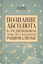 Литература Книга Хазиев Валерий Семенович, Хазиева Елена Валерьевна. Познание абсолюта в средневековом арабо-мусульманском рационализме. Учебное пособие