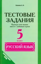Литература Книга Хазиева Надежда Васильевна. Русский язык. 5 класс. Тестовые задания. Проверь свои знания вместе с любимым героем. ФГОС