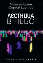 Литература Книга Хазин Михаил Леонидович, Щеглов Сергей. Лестница в небо. Диалоги о власти, карьере и мировой элите
