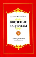 Литература Книга Хазрат Инайят Хан. Введение в суфизм. Суфийское послание о свободе духа