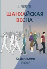 Литература Книга Хэ Цзяньмин. Шанхайская весна