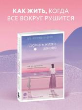 Литература Книга Хэ Нам Ким. Прожить жизнь заново. Все, что я хотела бы сказать себе в прошлом