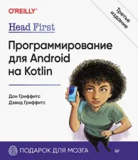 Литература Книга Head First. Программирование для Android на Kotlin