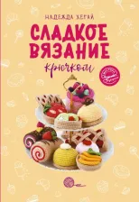 Литература Книга Хегай Надежда Александровна. Сладкое вязание крючком