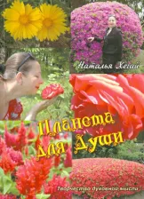 Литература Книга Хегай Наталья Валентиновна. Планета для души. Творчество духовной мысли