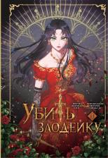 Литература Книга Хэги, Савольсэн. Убить злодейку. Том 1 (Kill the Villainess). Манхва