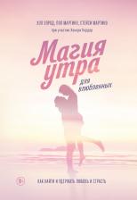 Литература Книга Хэл Элрод, Стейси Мартино, Пол Мартино. Магия утра для влюбленных. Как найти и удержать любовь и страсть