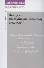 Литература Книга Хелемский Александр Яковлевич. Лекции по функциональному анализу. Учебник