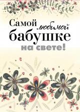 Литература Книга Хелен Эксли. Самой любимой бабушке на свете!