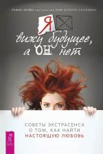 Литература Книга Хелен Луиза, Салливан Ким Осборн. Я вижу будущее, а он нет. Советы экстрасенса о том, как найти настоящую любовь 9785957334187