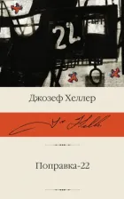 Литература Книга Хеллер Джозеф. Поправка-22