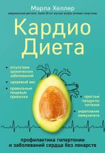 Литература Книга Хеллер Марла. Кардиодиета. Профилактика гипертонии и заболеваний сердца без лекарств