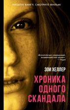 Литература Книга Хеллер Зои. Хроника одного скандала