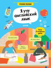 Литература Книга Hello English! Я Учу Английский Язык, Учебное пособие