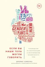 Литература Книга Хэмблин Д. Если бы наши тела могли говорить. Руководство по эксплуатации и обслуживанию человеческого тела