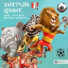 Литература Книга Хемерт Герард ван. Хитрый финт, или "Космос" против зоопарка. Футбольные истории
