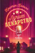 Литература Книга Хэмилл Кристин. Лучшее лекарство
