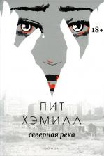 Литература Книга Хэмилл Пит. Северная река