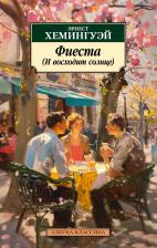 Литература Книга Хемингуэй Эрнест. Фиеста (И восходит солнце) 9785389256699