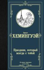 Литература Книга Хемингуэй Эрнест. Праздник, который всегда с тобой 9785171131487